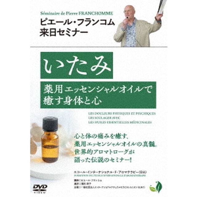 ピエール・フランコム来日セミナー「いたみ　薬用エッセンシャルオイルで癒す身体と心」（ＤＶＤ）