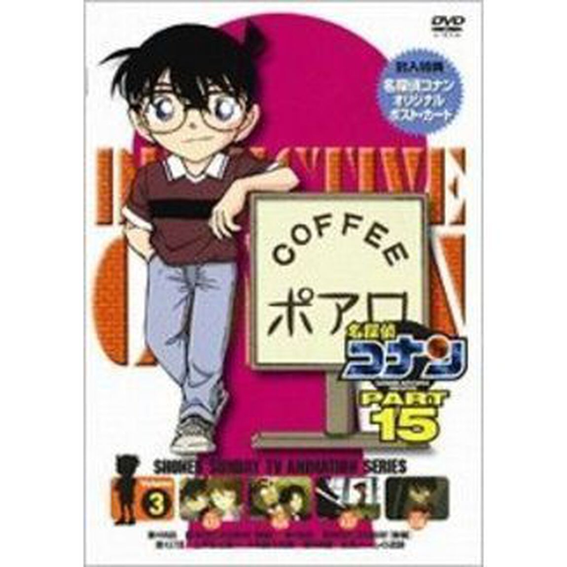 名探偵コナン　PART　15　Volume3（ＤＶＤ）
