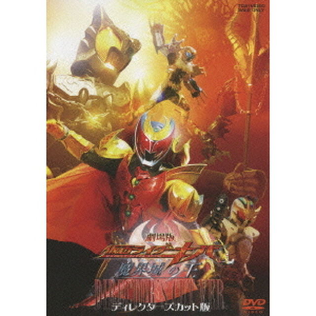 劇場版　仮面ライダーキバ　魔界城の王　ディレクターズカット版（ＤＶＤ）