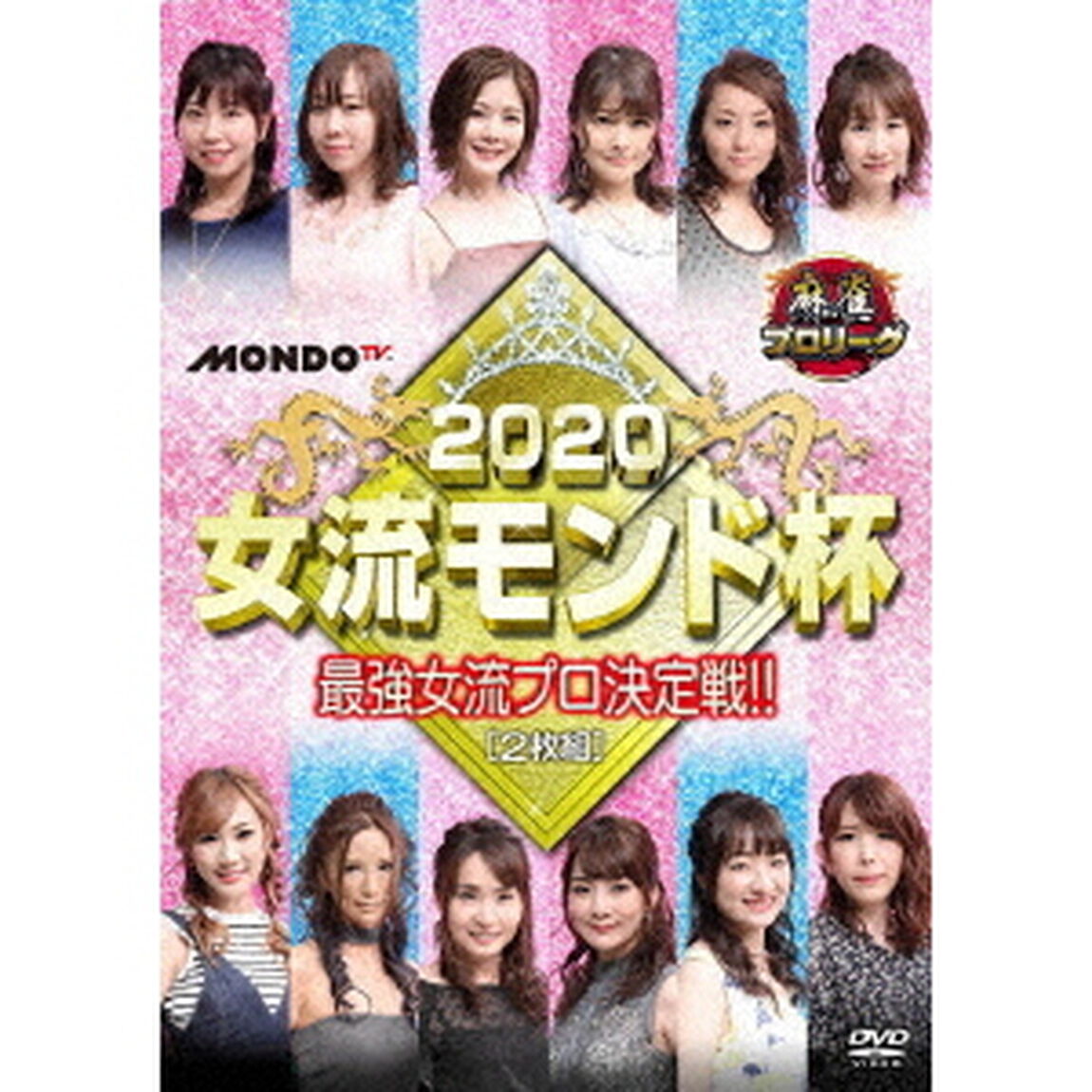 麻雀プロリーグ　2020女流モンド杯　準決勝戦＆決勝戦（ＤＶＤ）