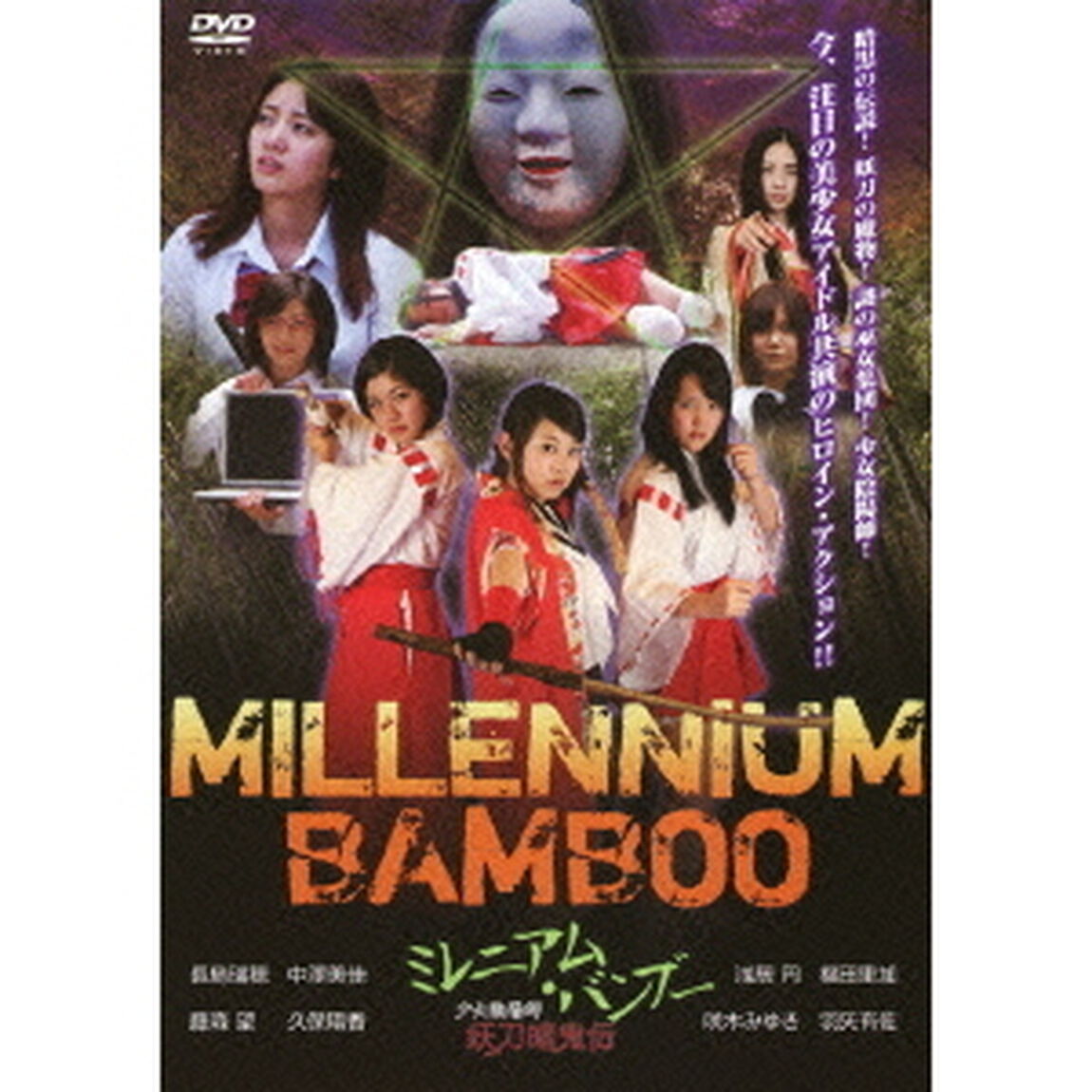 ミレニアム・バンブー　少女陰陽師　妖刀暗鬼伝（ＤＶＤ）