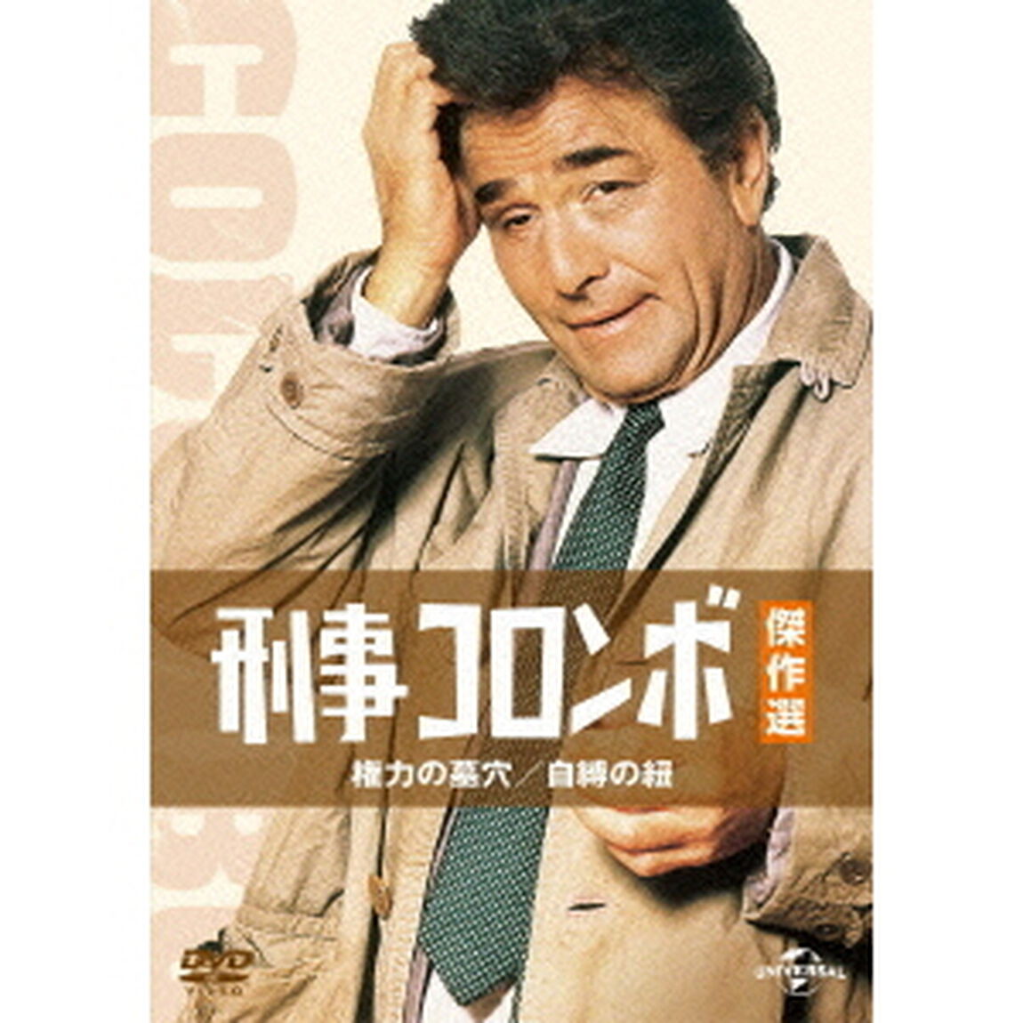 刑事コロンボ傑作選　権力の墓穴／自縛の紐（ＤＶＤ）
