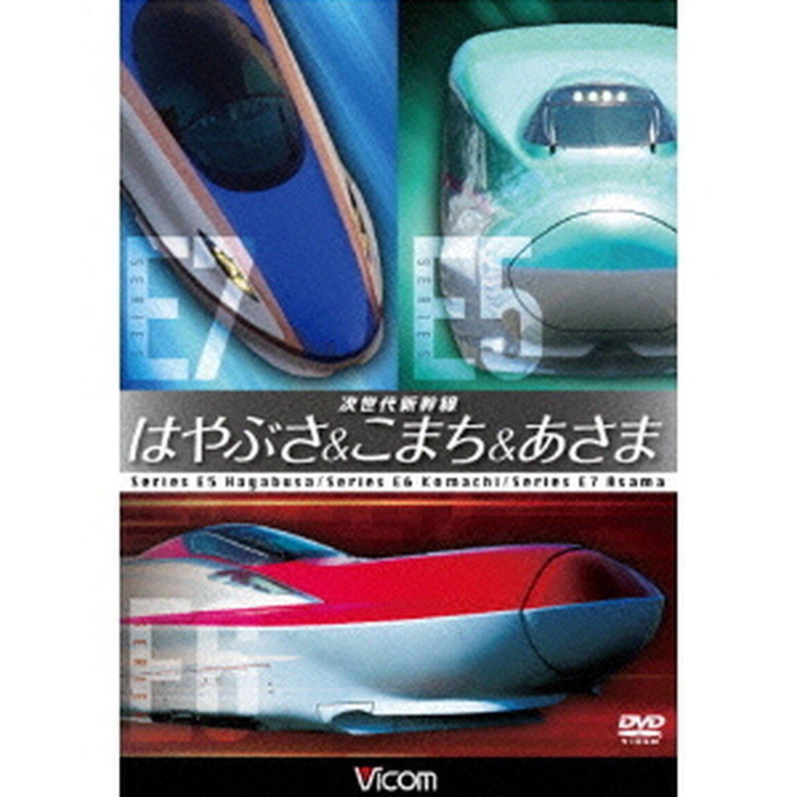 次世代新幹線　はやぶさ＆こまち＆あさま（ＤＶＤ）