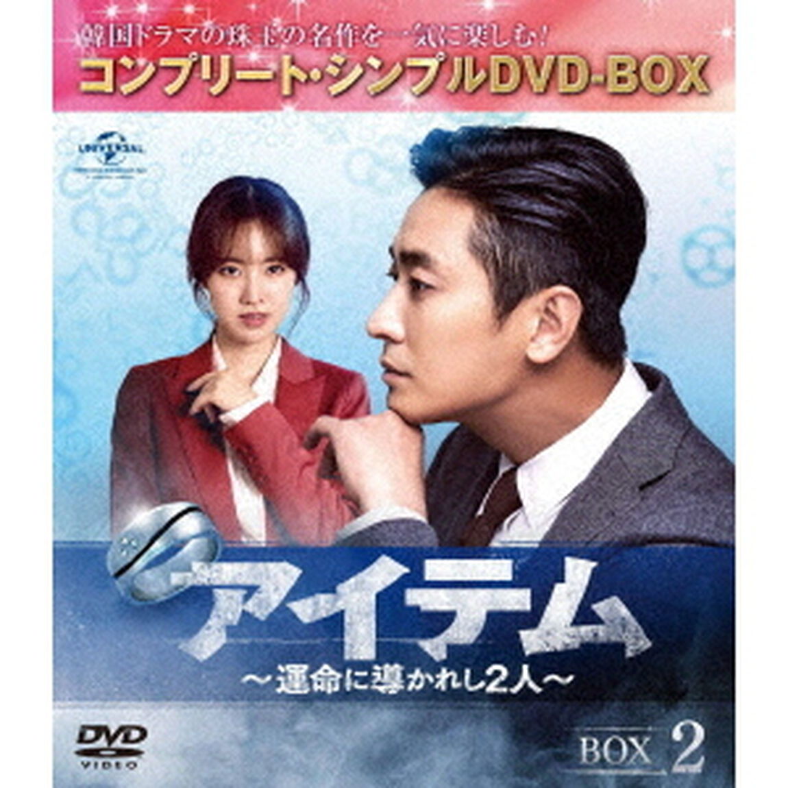 アイテム〜運命に導かれし2人〜　BOX2＜コンプリート・シンプルDVD－BOX＞（ＤＶＤ）
