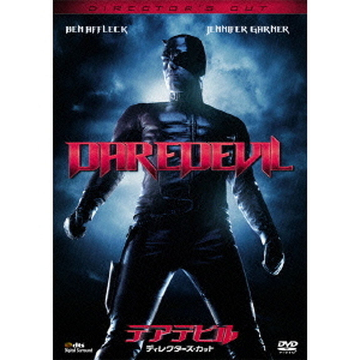 デアデビル　ディレクターズ・カット（ＤＶＤ）