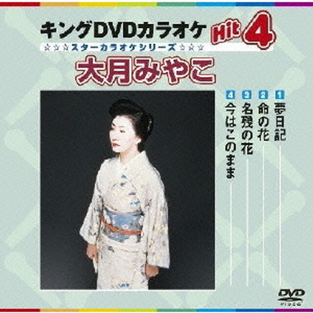 キングDVDカラオケHit4　大月みやこ（ＤＶＤ）
