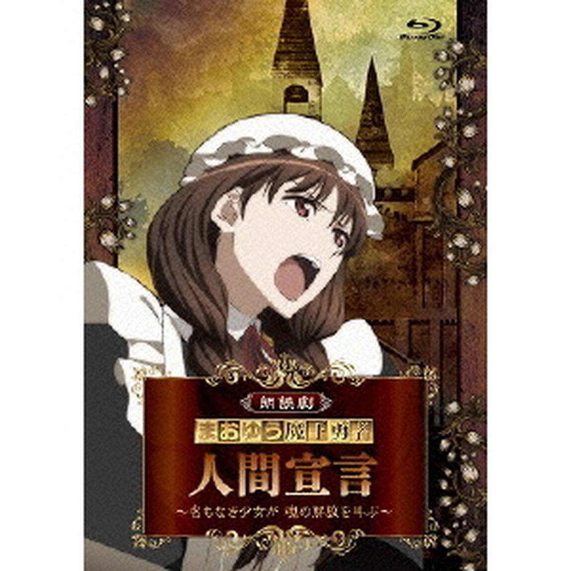 朗読劇 「まおゆう魔王勇者 人間宣言 〜名もなき少女が 魂の解放を叫ぶ〜」（Ｂｌｕ－ｒａｙ　Ｄｉｓｃ）