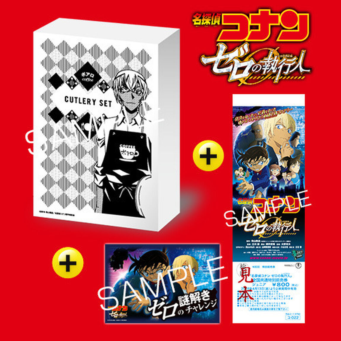 劇場版『名探偵コナン ゼロの執行人』喫茶ポアロ カトラリーセット＋ゼロの謎解きチャレンジ付き前売券（ジュニア）（その他）