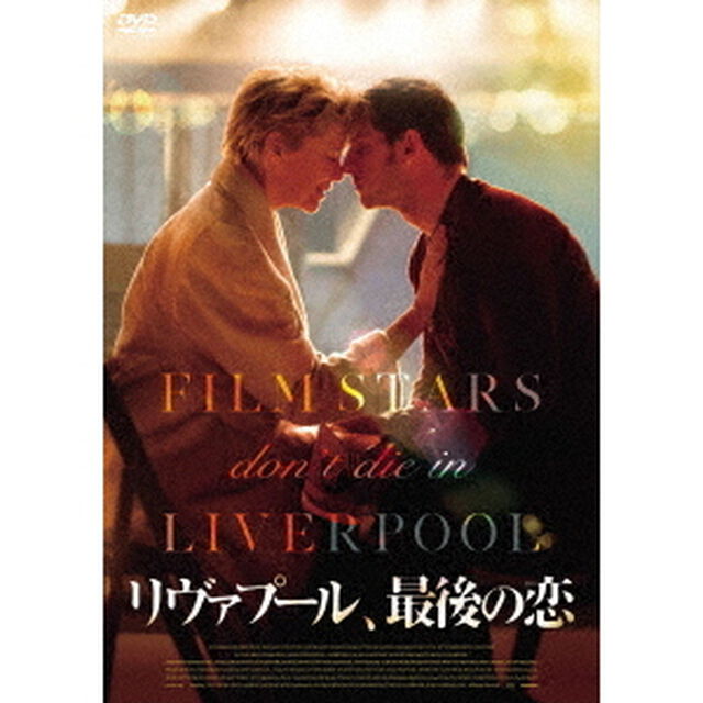 リヴァプール、最後の恋（ＤＶＤ）