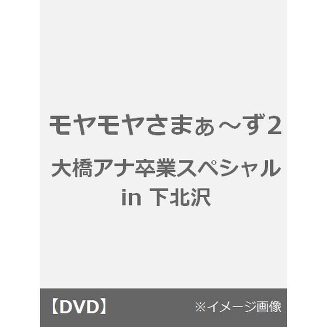 モヤモヤさまぁ〜ず2　大橋アナ卒業スペシャル　in下北沢（ＤＶＤ）