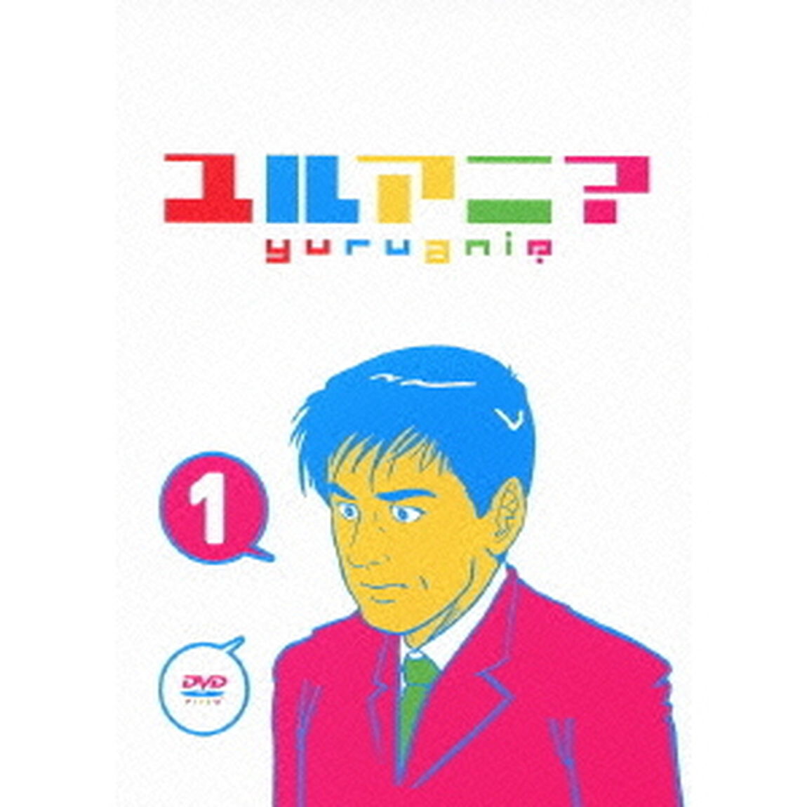 ユルアニ？ 1（ＤＶＤ）