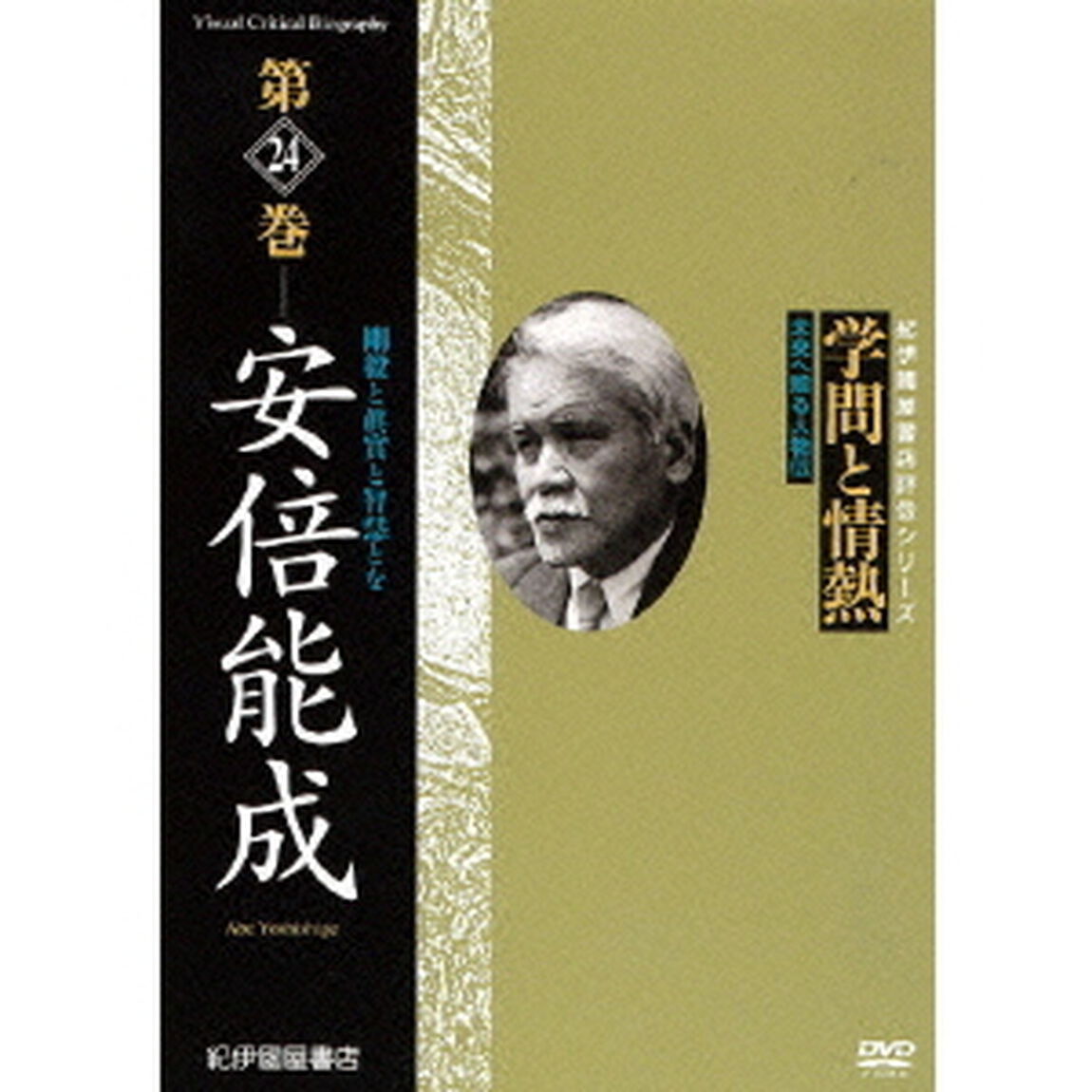 学問と情熱　第24巻　安倍能成（ＤＶＤ）