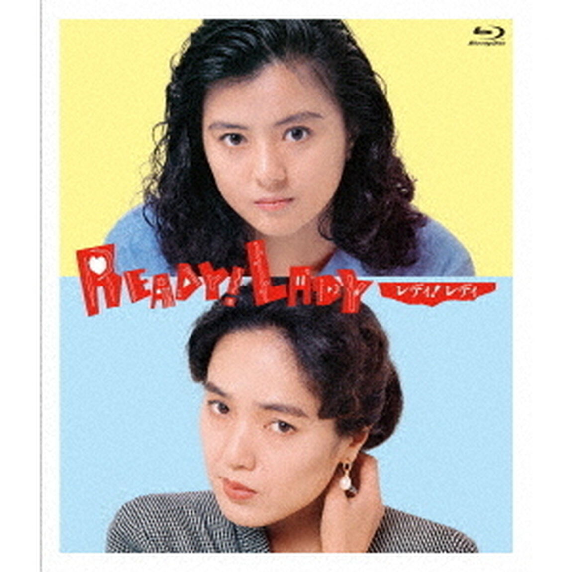 レディ！レディ　Ready！Lady　デジタルリマスター版（Ｂｌｕ－ｒａｙ　Ｄｉｓｃ）