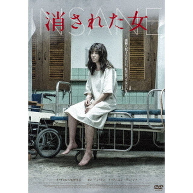 消された女（ＤＶＤ）