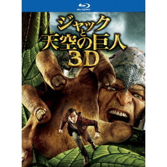 ジャックと天空の巨人　3D＆2Dブルーレイセット（Ｂｌｕ－ｒａｙ　Ｄｉｓｃ）