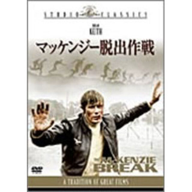 マッケンジー脱出作戦（ＤＶＤ）