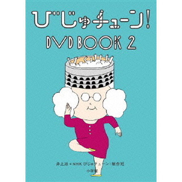 びじゅチューン！　DVD　BOOK2（ＤＶＤ）