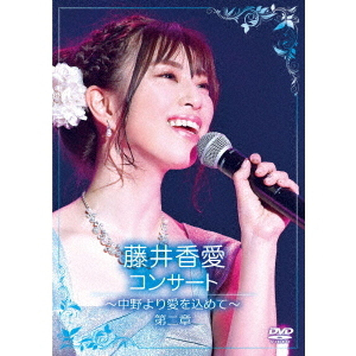 藤井香愛コンサート〜中野より愛を込めて〜第二章（ＤＶＤ）