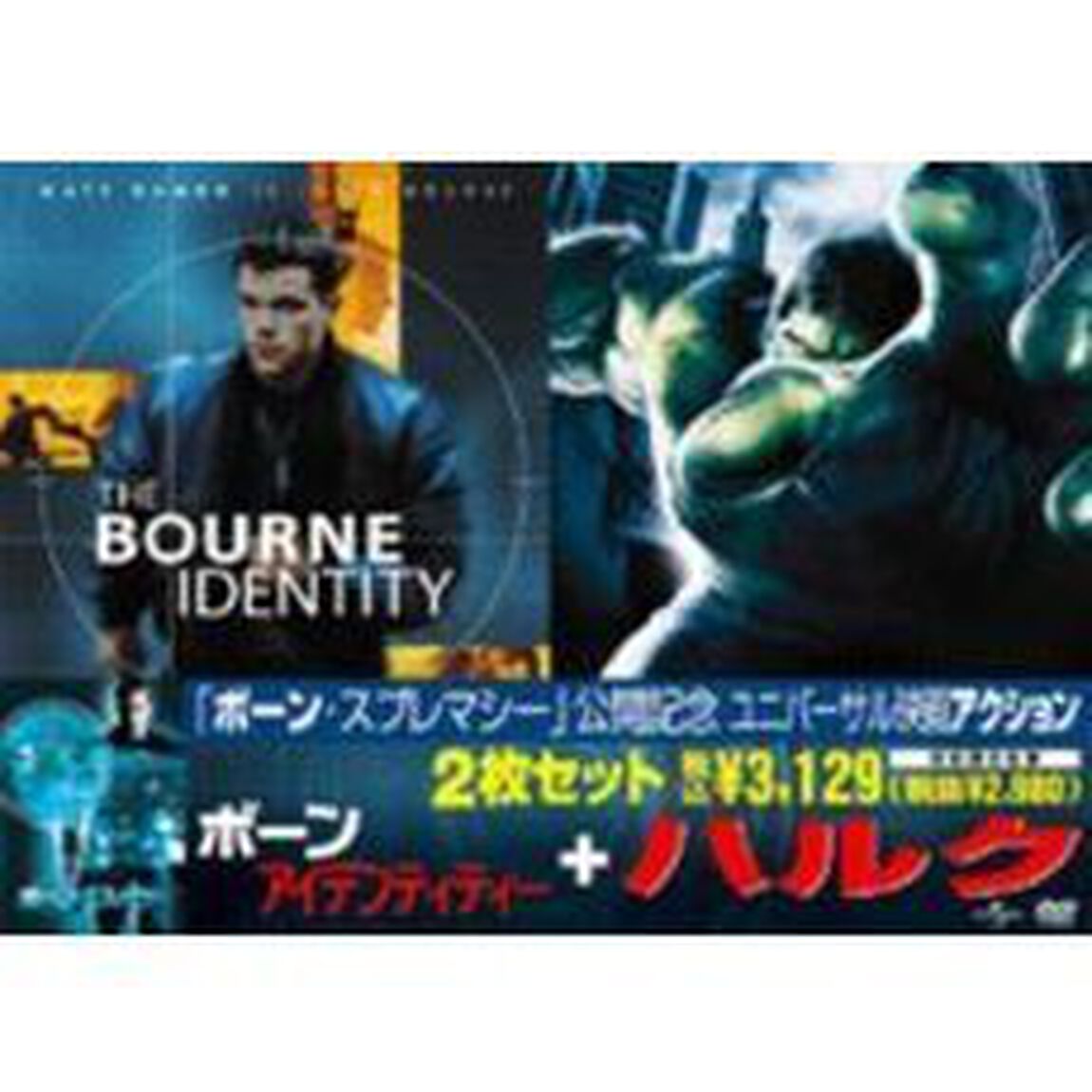ボーン・アイデンティー＋ハルク（ＤＶＤ）