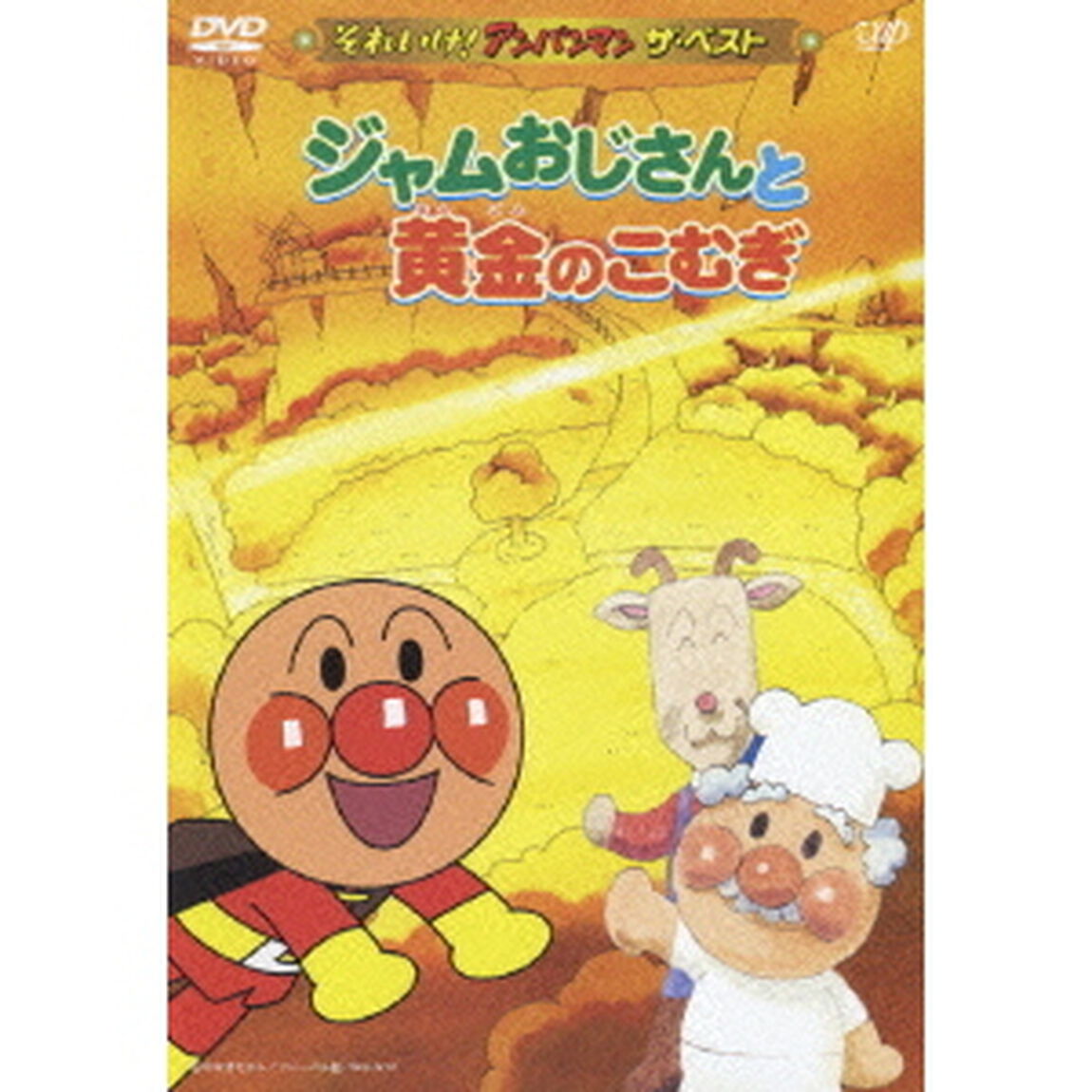 ジャムおじさんと黄金のこむぎ（ＤＶＤ）