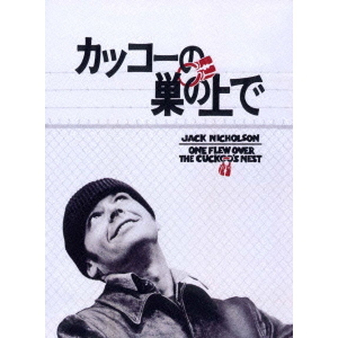 カッコーの巣の上で（ＤＶＤ）