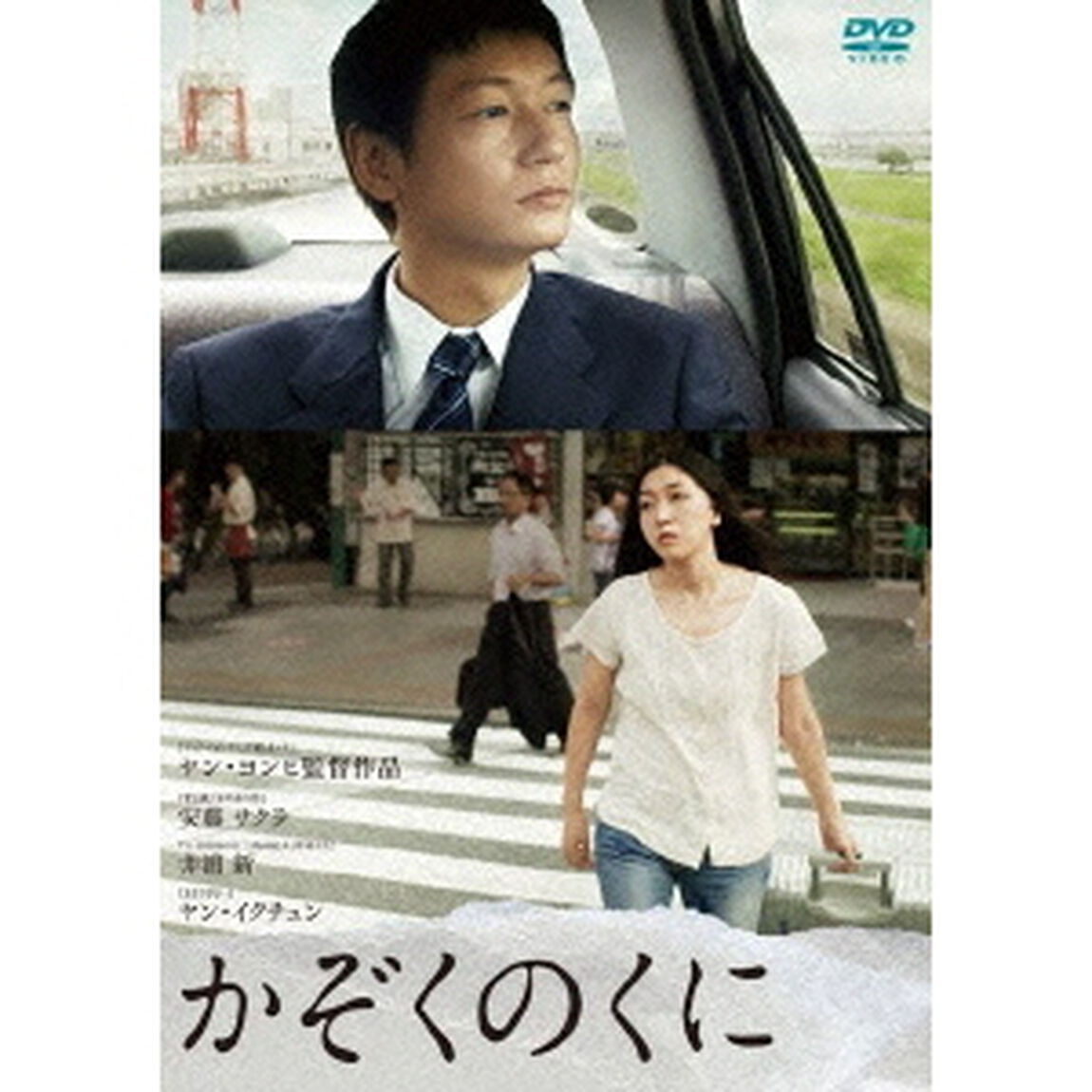 かぞくのくに（ＤＶＤ）