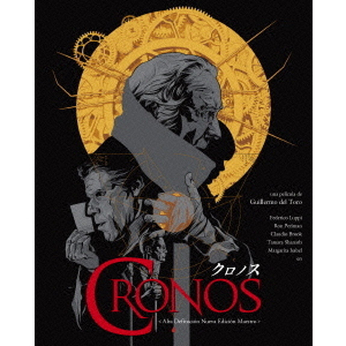 クロノス　HDニューマスター版（Ｂｌｕ－ｒａｙ　Ｄｉｓｃ）