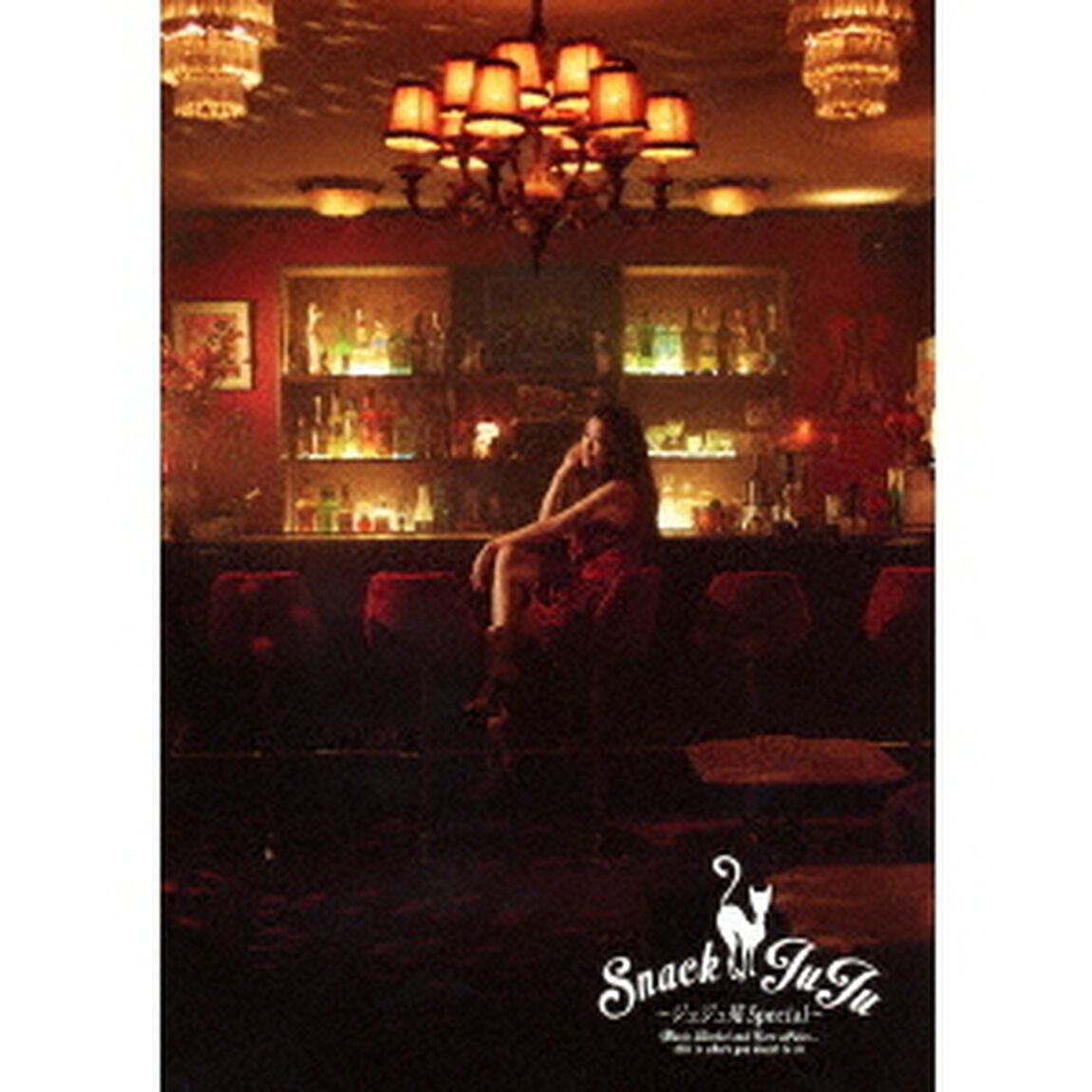 JUJU／－ジュジュ苑スペシャル－ スナックJUJU＜限定特典無し＞（ＤＶＤ）
