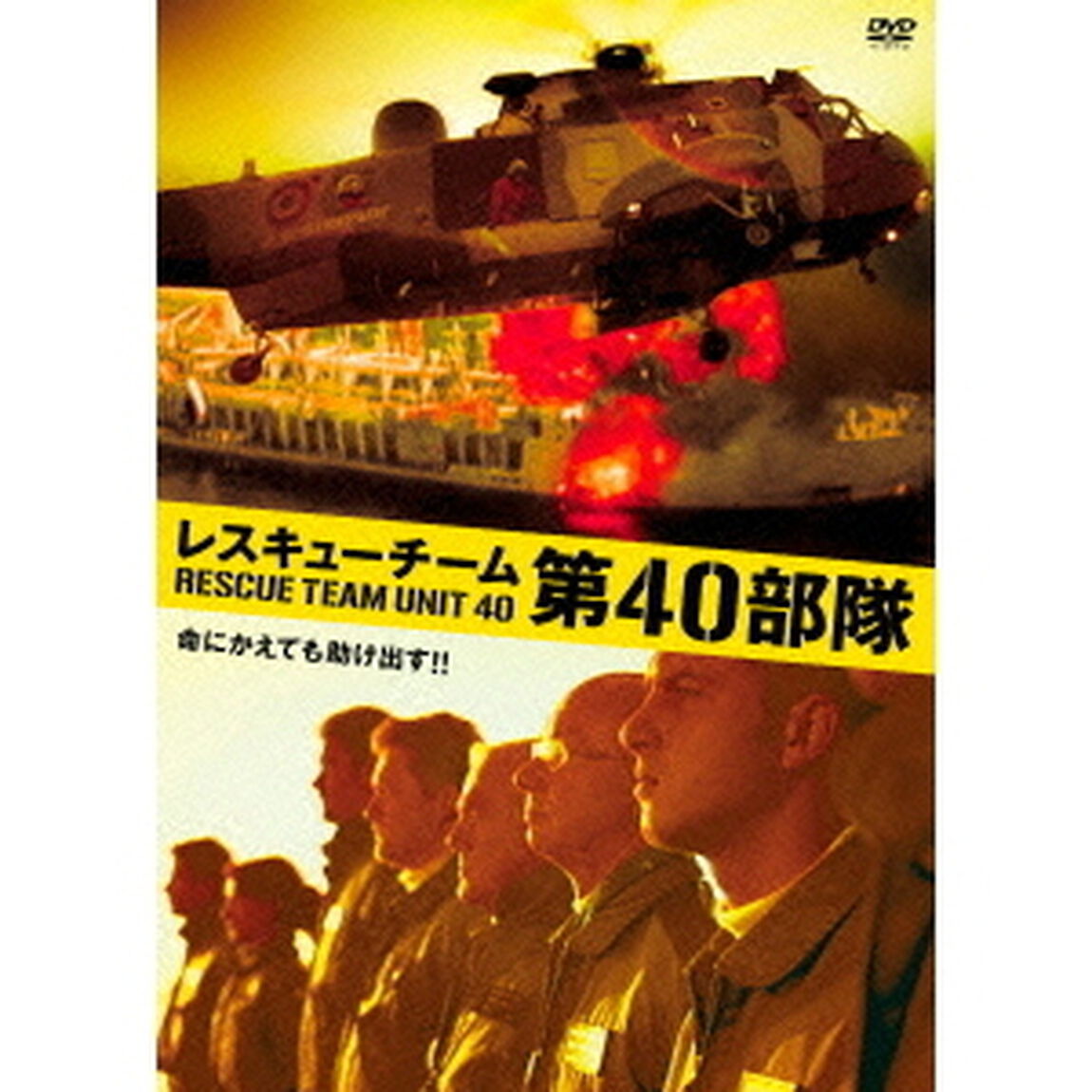 レスキューチーム第40部隊（ＤＶＤ）