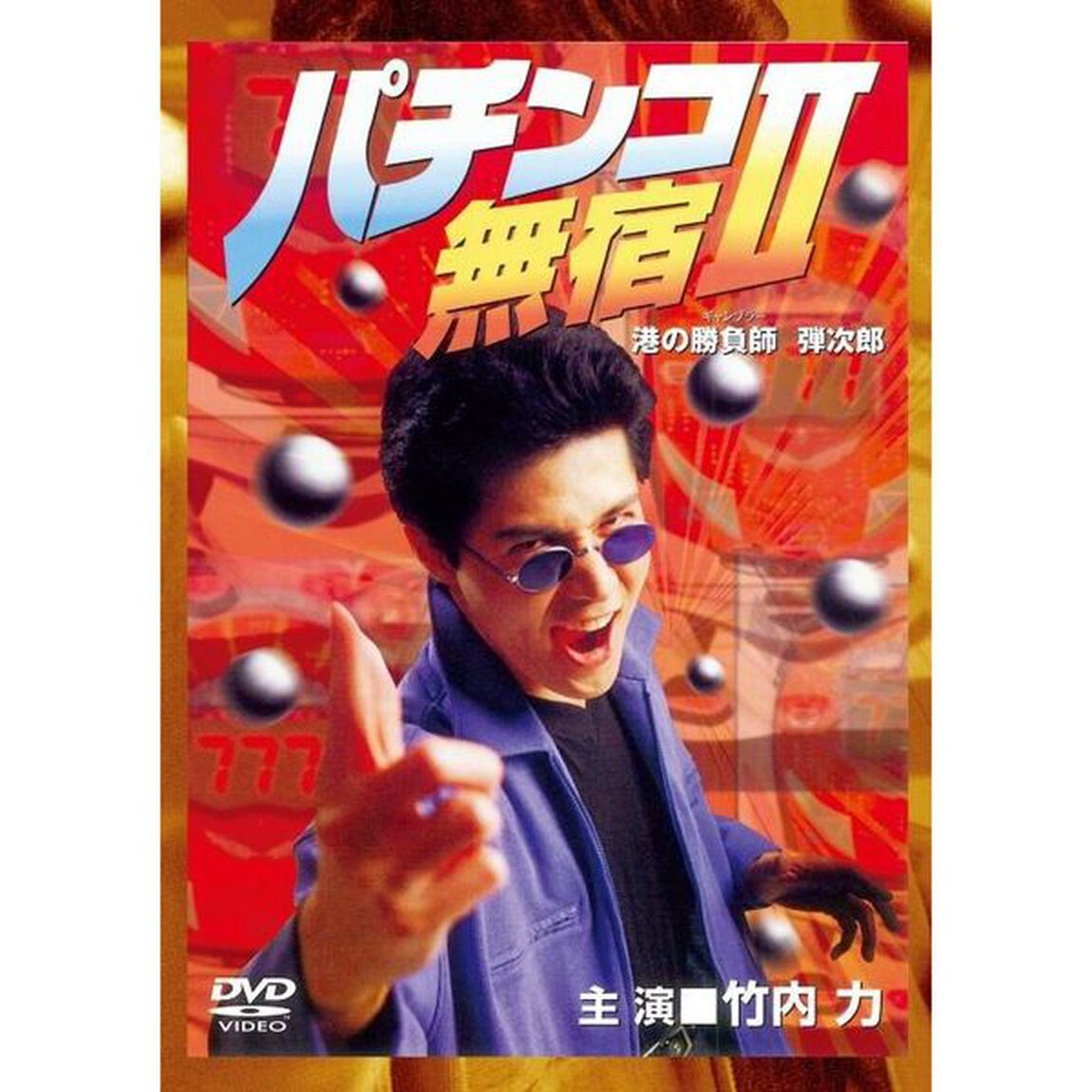 パチンコ無宿Ⅱ　港の勝負師（ギャンブラー）　弾次郎（ＤＶＤ）