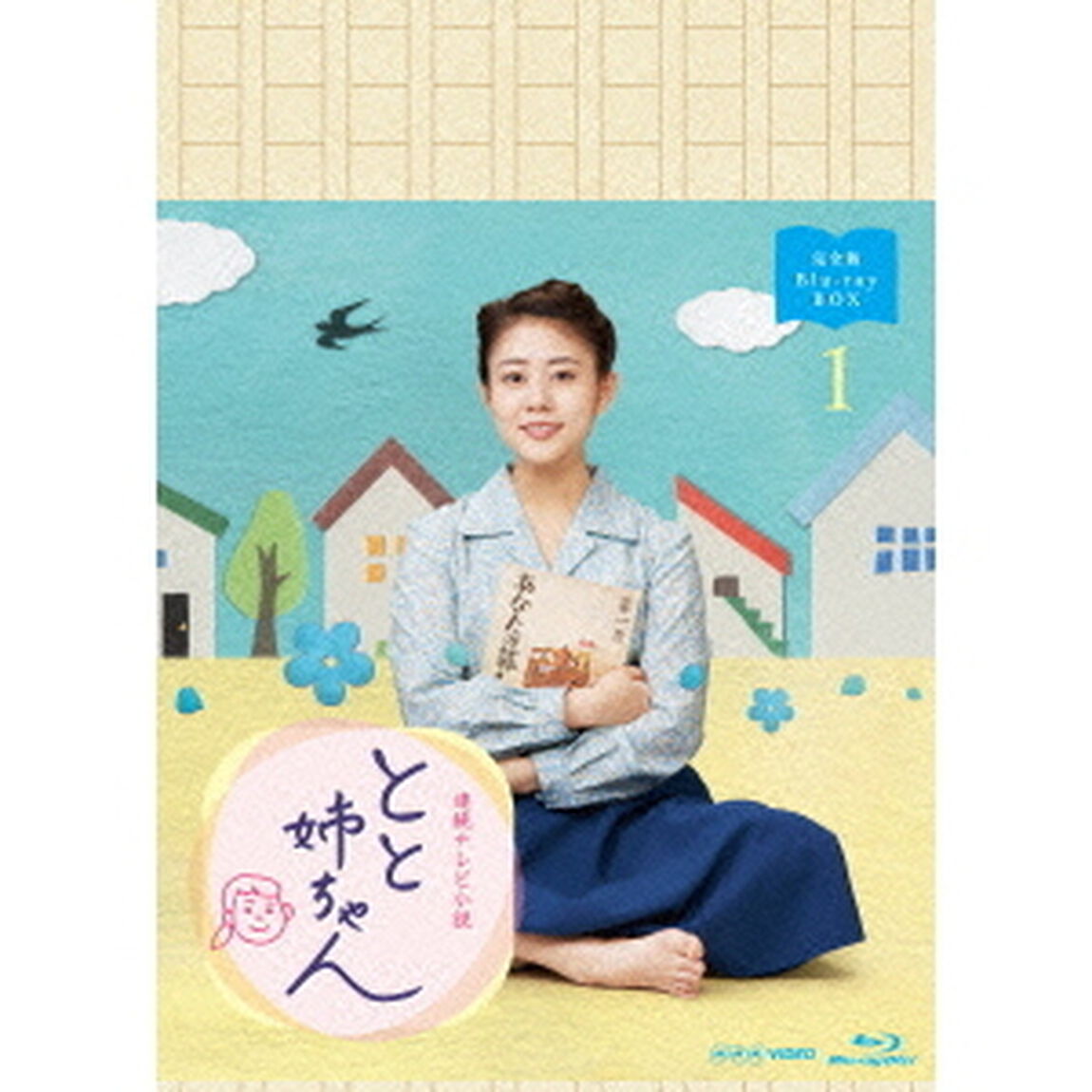 連続テレビ小説　とと姉ちゃん　完全版　Blu－ray　BOX1（Ｂｌｕ－ｒａｙ　Ｄｉｓｃ）