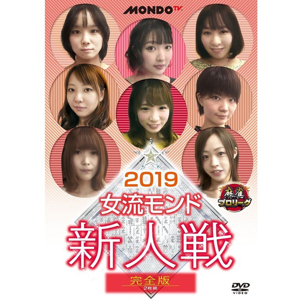 2019女流モンド　新人戦　完全版（ＤＶＤ）