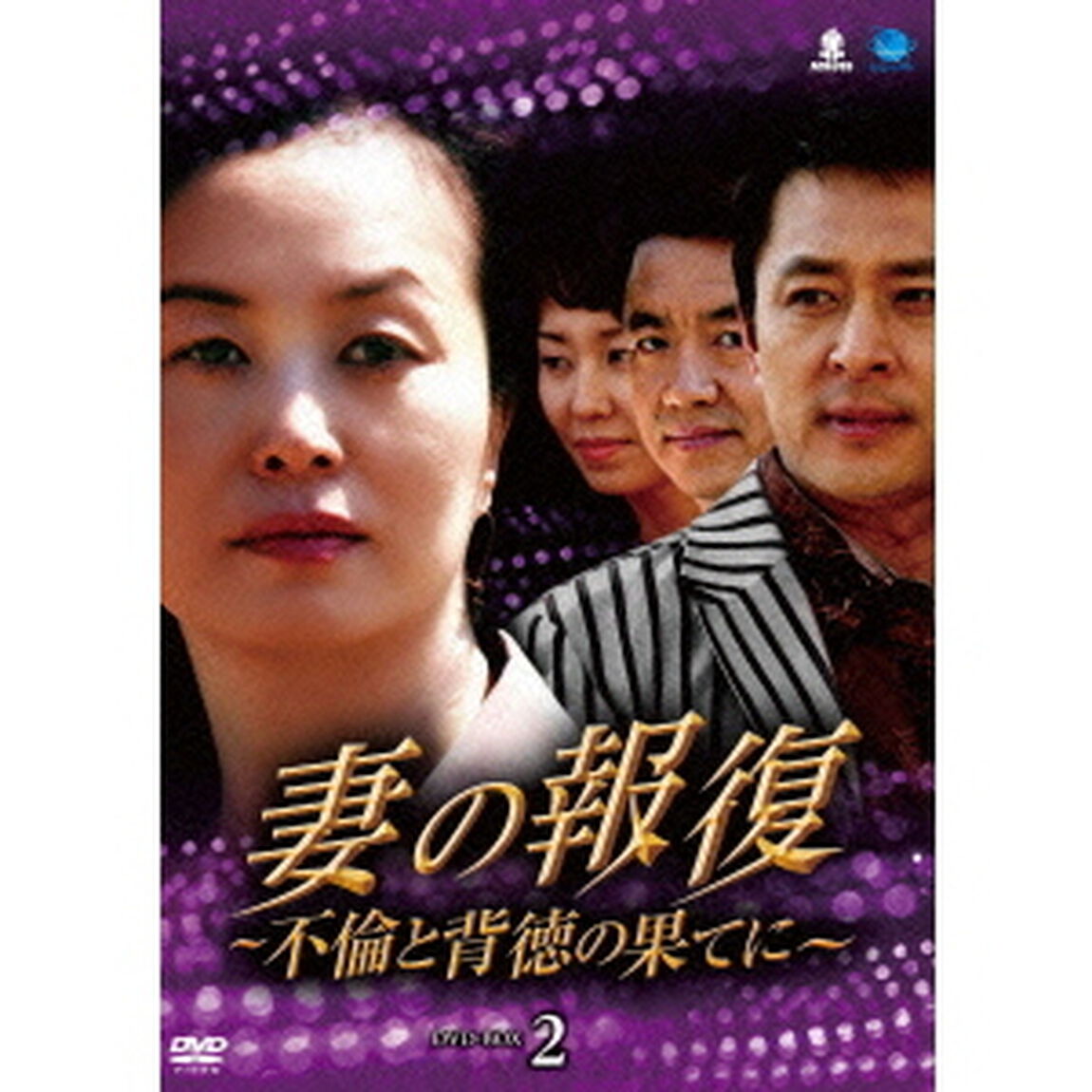 妻の報復　〜不倫と背徳の果てに〜　DVD－BOX2（ＤＶＤ）