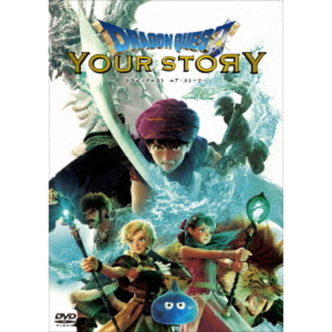 ドラゴンクエスト　ユア・ストーリー（ＤＶＤ）