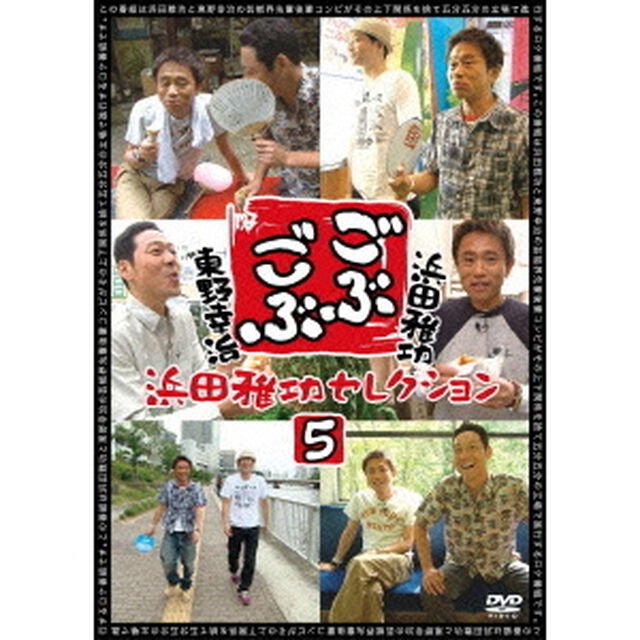 ごぶごぶ　浜田雅功セレクション5（ＤＶＤ）