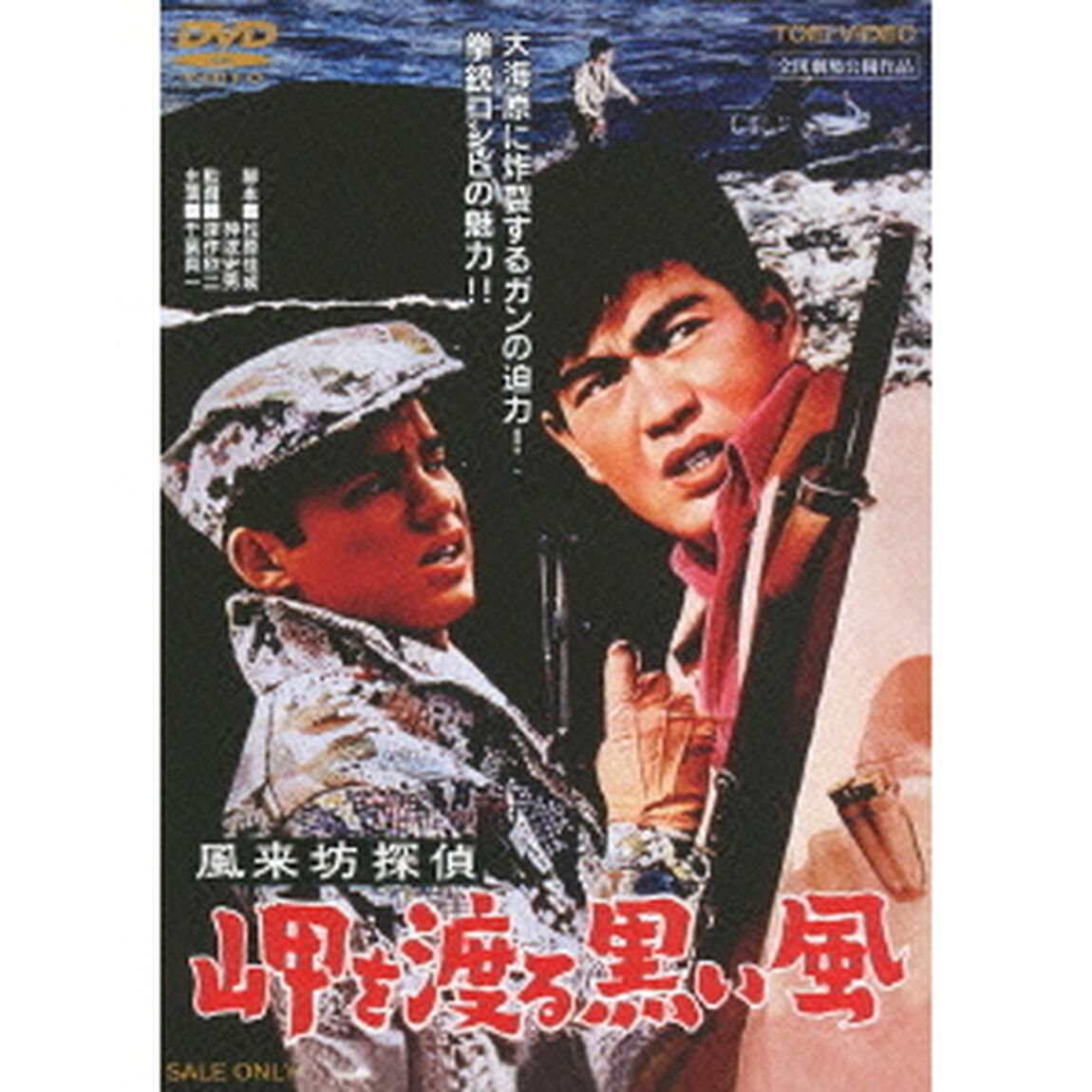 風来坊探偵　岬を渡る黒い風（ＤＶＤ）