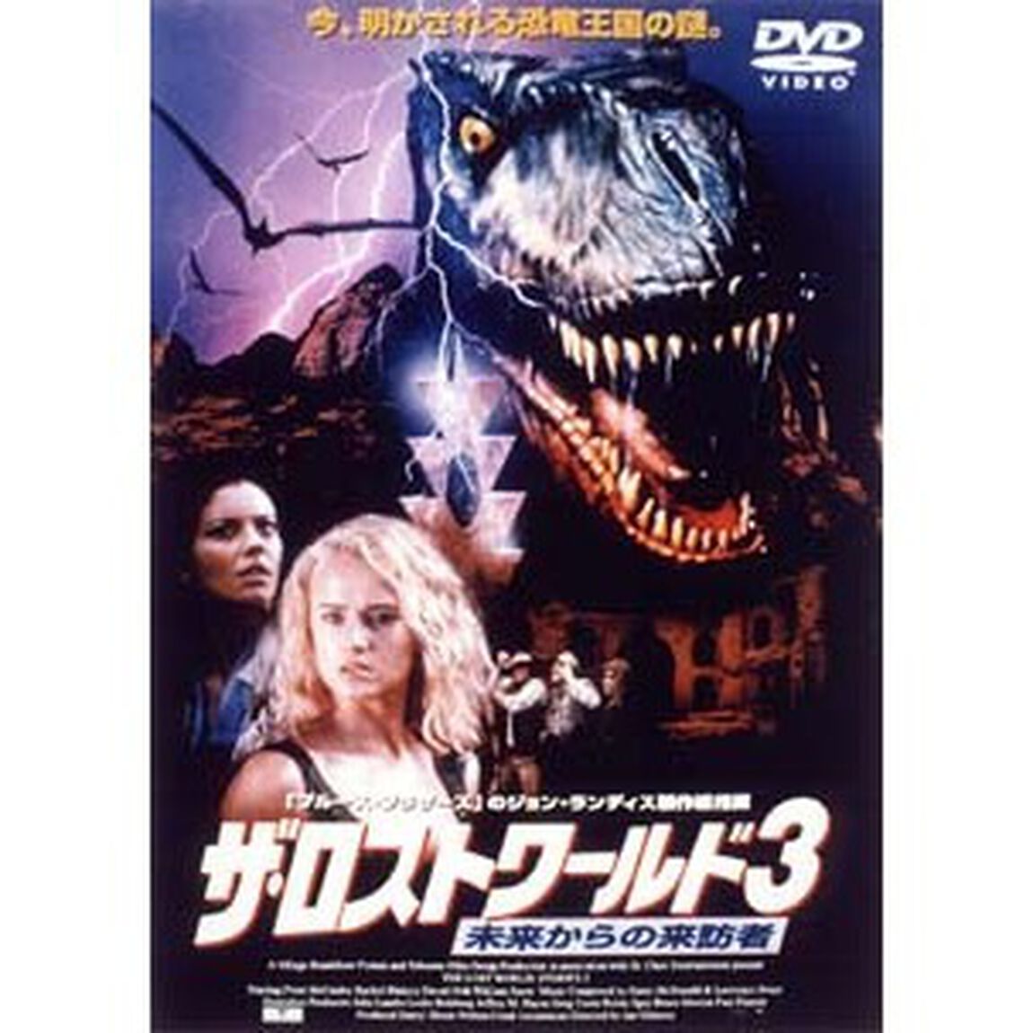 ザ・ロストワールド3　未来からの来訪者（ＤＶＤ）
