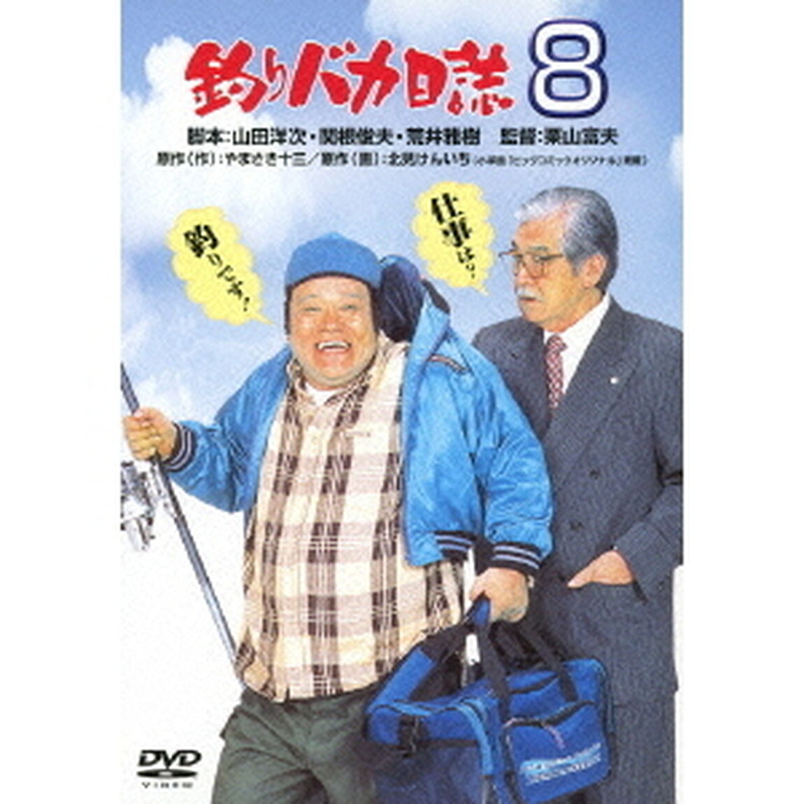釣りバカ日誌8（ＤＶＤ）