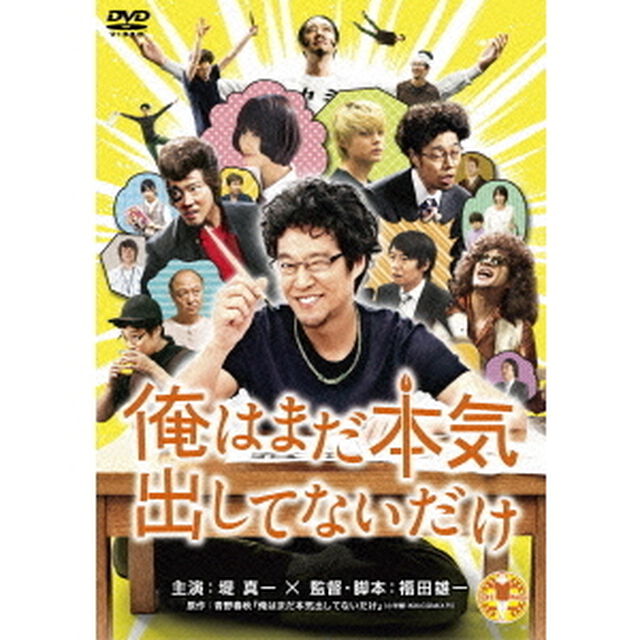 俺はまだ本気出してないだけ（ＤＶＤ）
