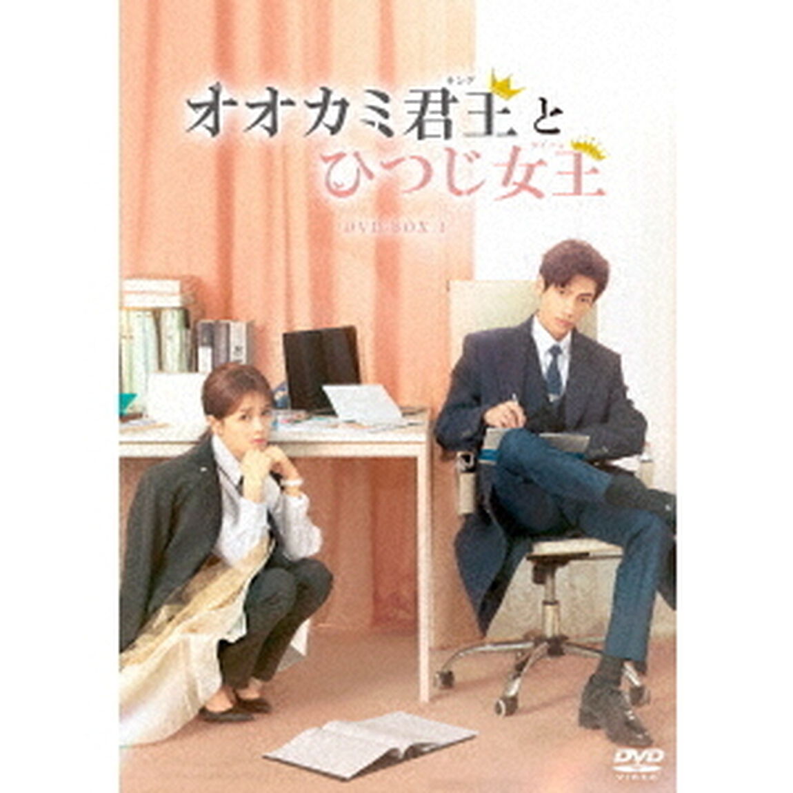 オオカミ君王＜キング＞とひつじ女王＜クイーン＞　DVD－BOX1（ＤＶＤ）