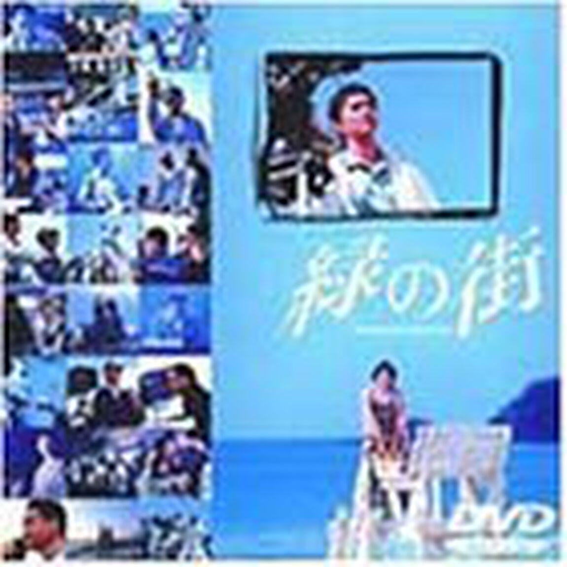 緑の街　DVD　スペシャル（ＤＶＤ）