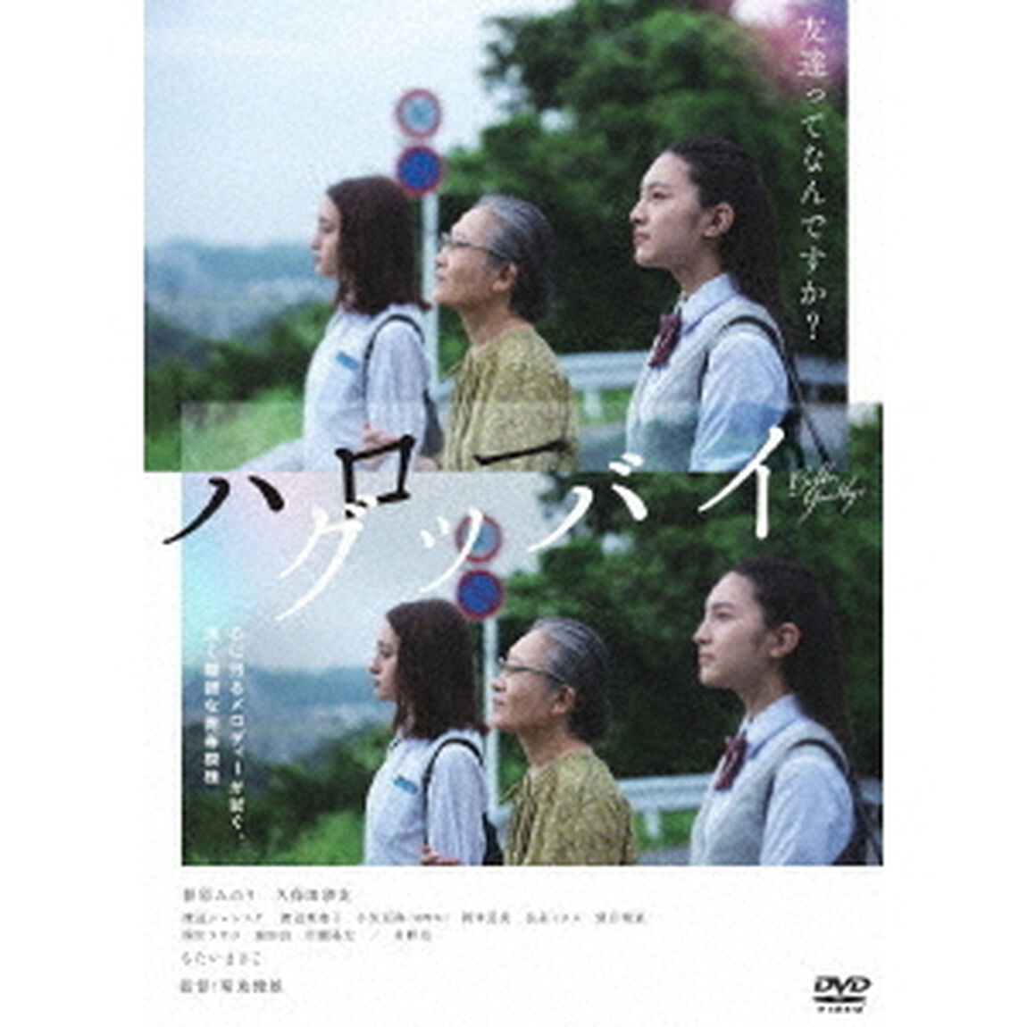 ハローグッバイ（ＤＶＤ）