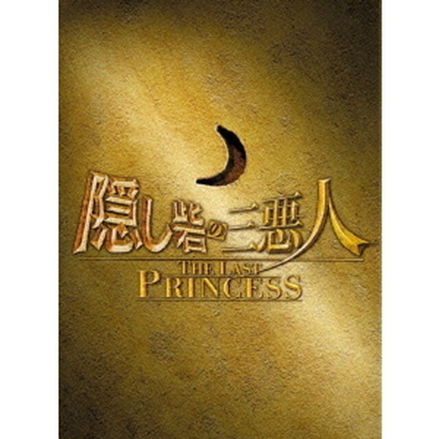隠し砦の三悪人　THE　LAST　PRINCESS　スペシャル・エディション（ＤＶＤ）