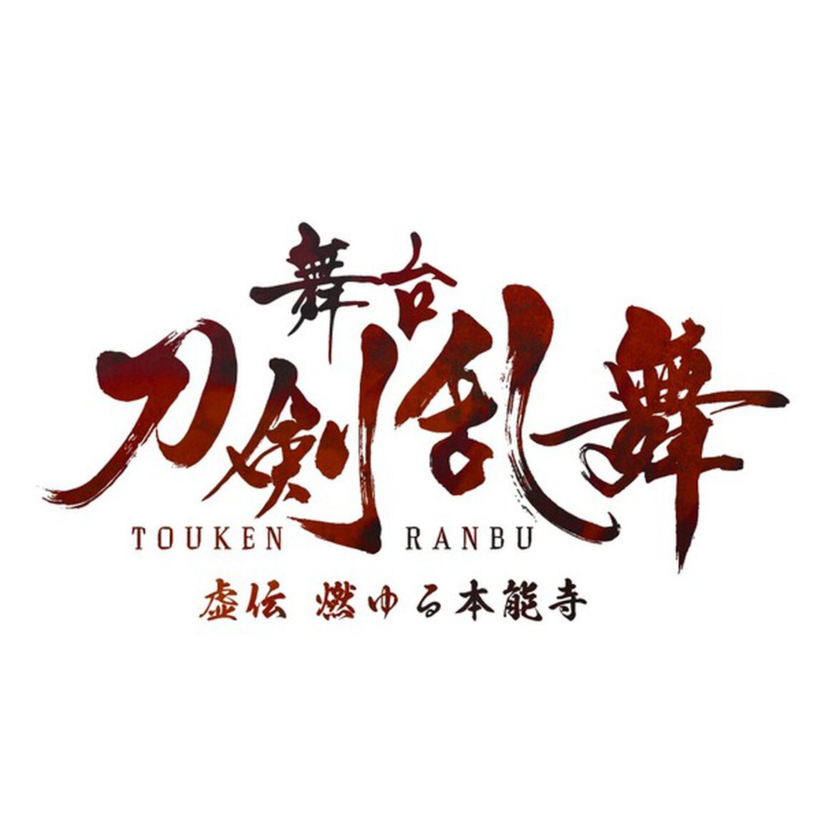 舞台『刀剣乱舞』番傘レプリカ（江雪左文字）＜セブンネット限定商品＞（ＤＶＤ）