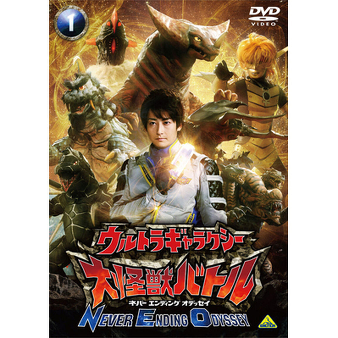 ウルトラギャラクシー　大怪獣バトル　NEVER　ENDING　ODYSSEY1（ＤＶＤ）