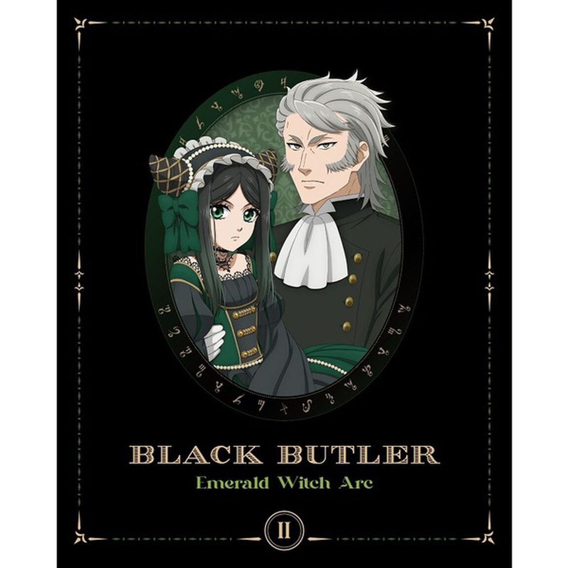 黒執事　－緑の魔女編－　Ⅱ（Ｂｌｕ－ｒａｙ　Ｄｉｓｃ）