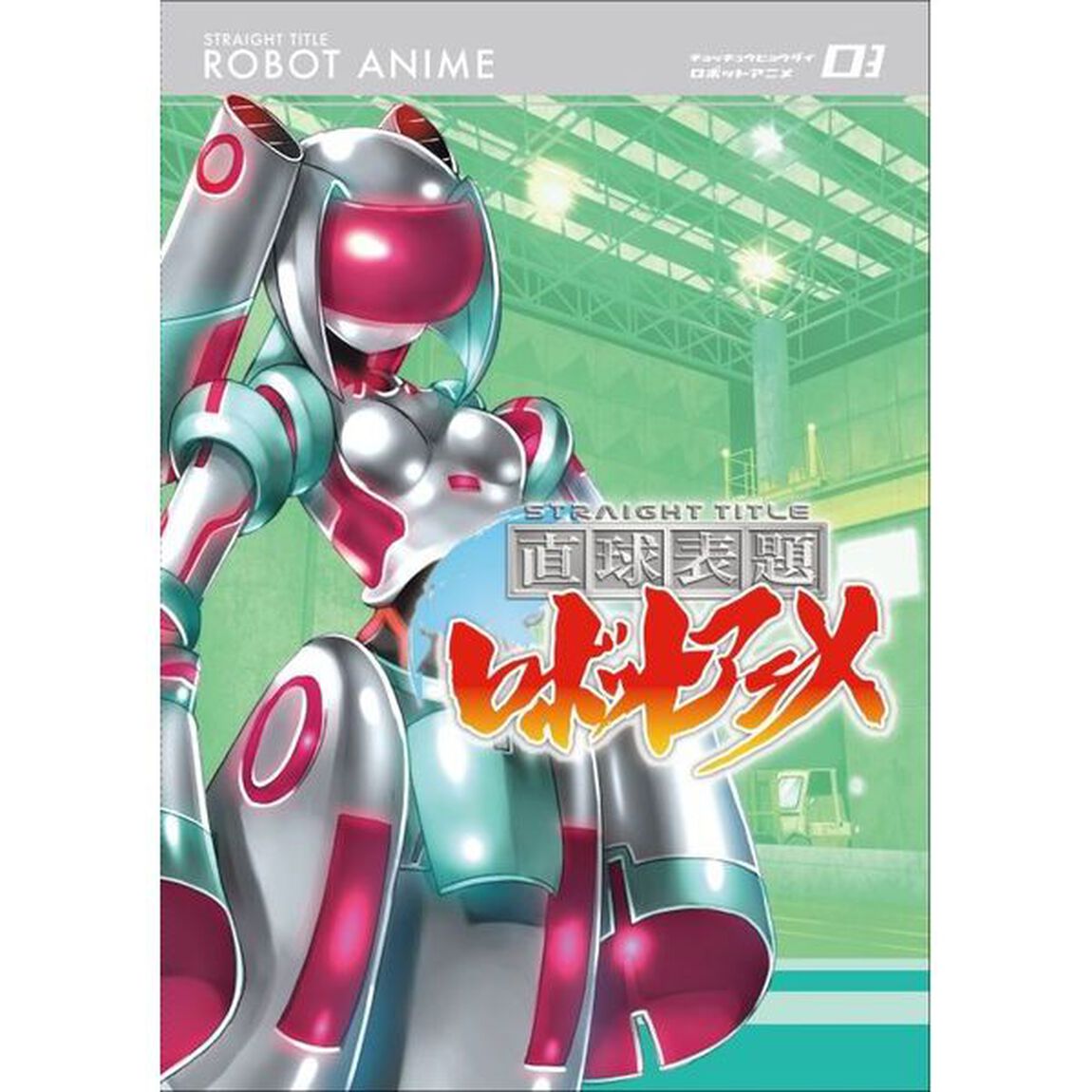 直球表題ロボットアニメ　vol．3（Ｂｌｕ－ｒａｙ　Ｄｉｓｃ）