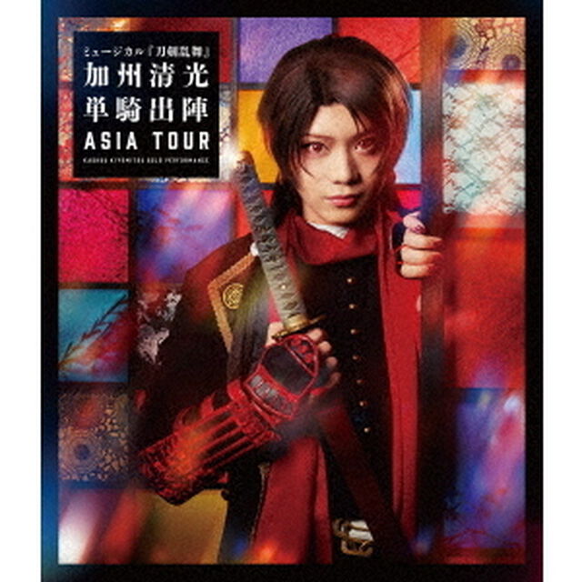 ミュージカル『刀剣乱舞』　〜加州清光　単騎出陣　アジアツアー〜（Ｂｌｕ－ｒａｙ　Ｄｉｓｃ）