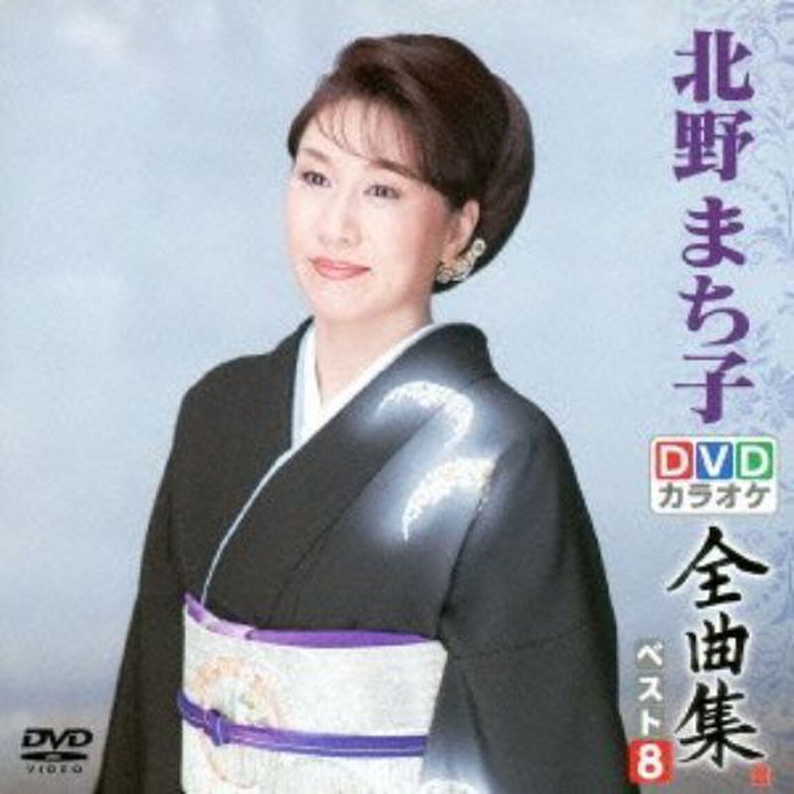 DVDカラオケ全曲集　ベスト8　北野まち子（ＤＶＤ）
