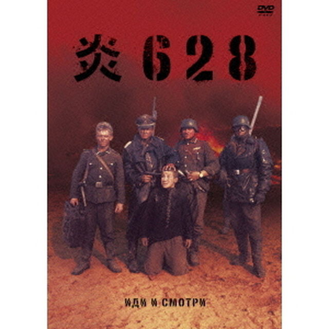 炎628（ＤＶＤ）
